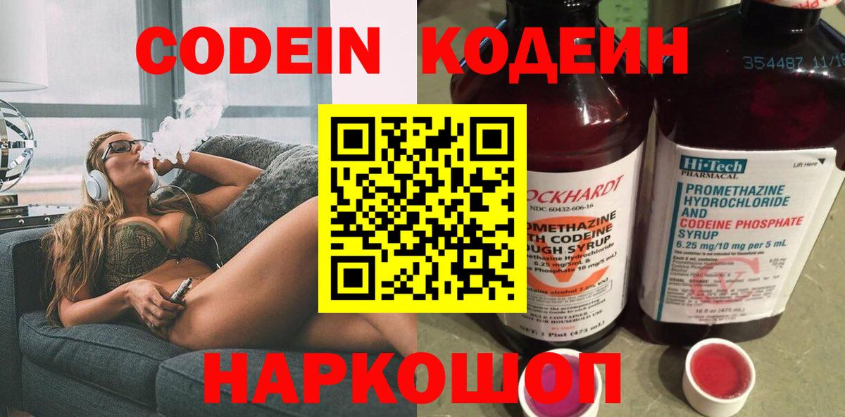 Codein Purple Drank  Вход с VPN  Тобольск  Кодеиновый сироп Lean напиток Lean (лин) 